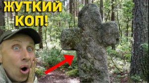 ЖУТКИЙ КОП на ДРЕВНЕМ ХУТОРЕ КРЕСТЫ, Находки ОГОНЬ, не Зря Нашли Это МЕСТО на КАРТЕ!