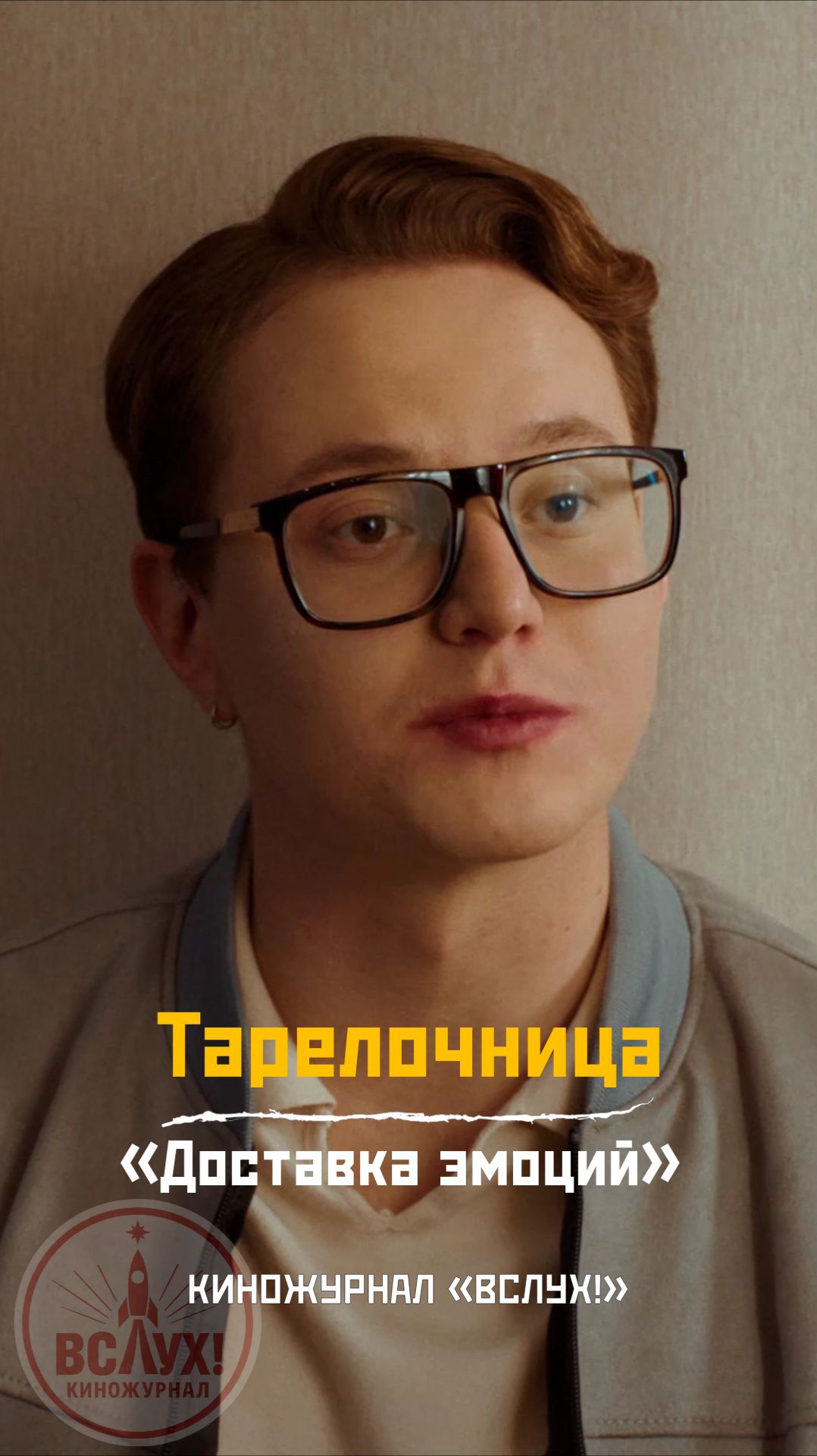 Тарелочница. «Доставка эмоций». Киножурнал «ВСЛУХ!» смотреть онлайн