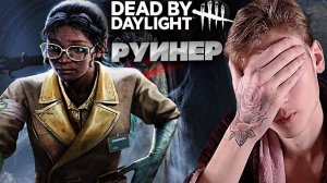 МУСОР СТОИТ АФК ВСЮ ИГРУ В DEAD BY DAYLIGHT! РЕПОРТ ЗА РУИН В ДБД | МЁРТВ ПРИ ДНЕВНОМ СВЕТЕ