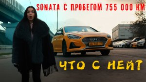 Hyundai Sonata с пробегом 755 000 км в такси. Что с ней стало?