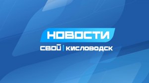 Новости Кисловодска от 26.11.2025