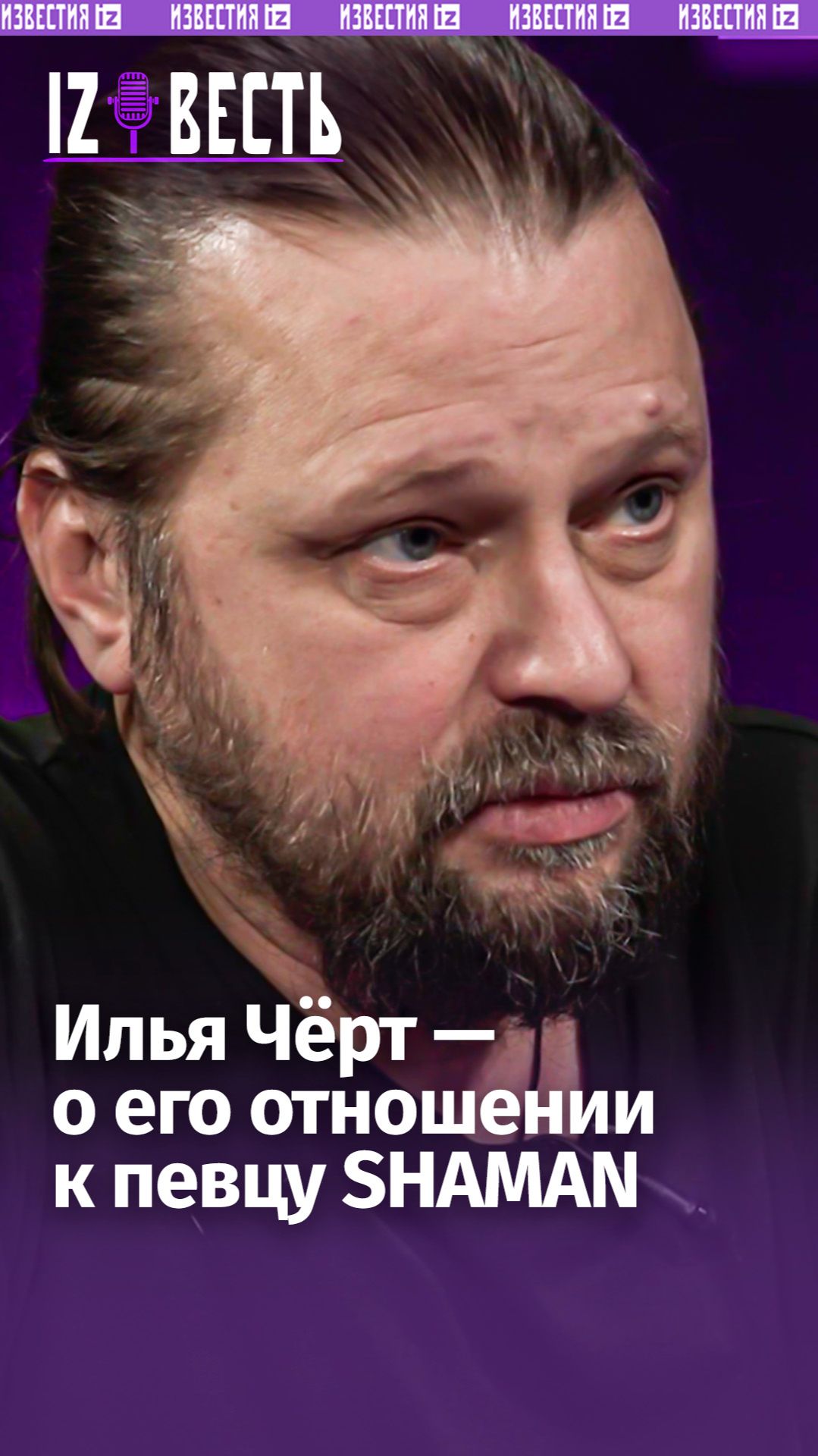 Лидер группы Пилот Илья Чёрт -- о его отношении к певцу SHAMAN / Известь с Еленой Оя