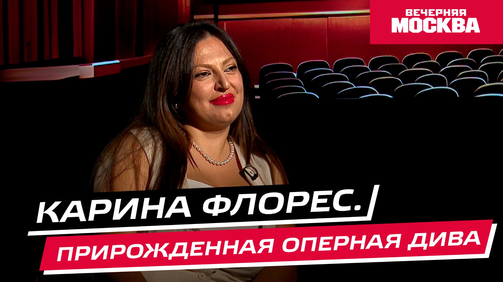 Карина Флорес. Прирожденная оперная дива // Синемания смотреть онлайн