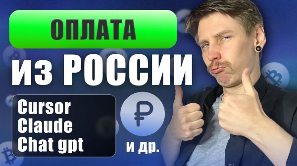 Оплата подписок из РФ: Cursor, Claude, Chat GPT, Codex и другие