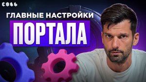 Урок 23. Главные настройки портала | Обучение Битрикс24