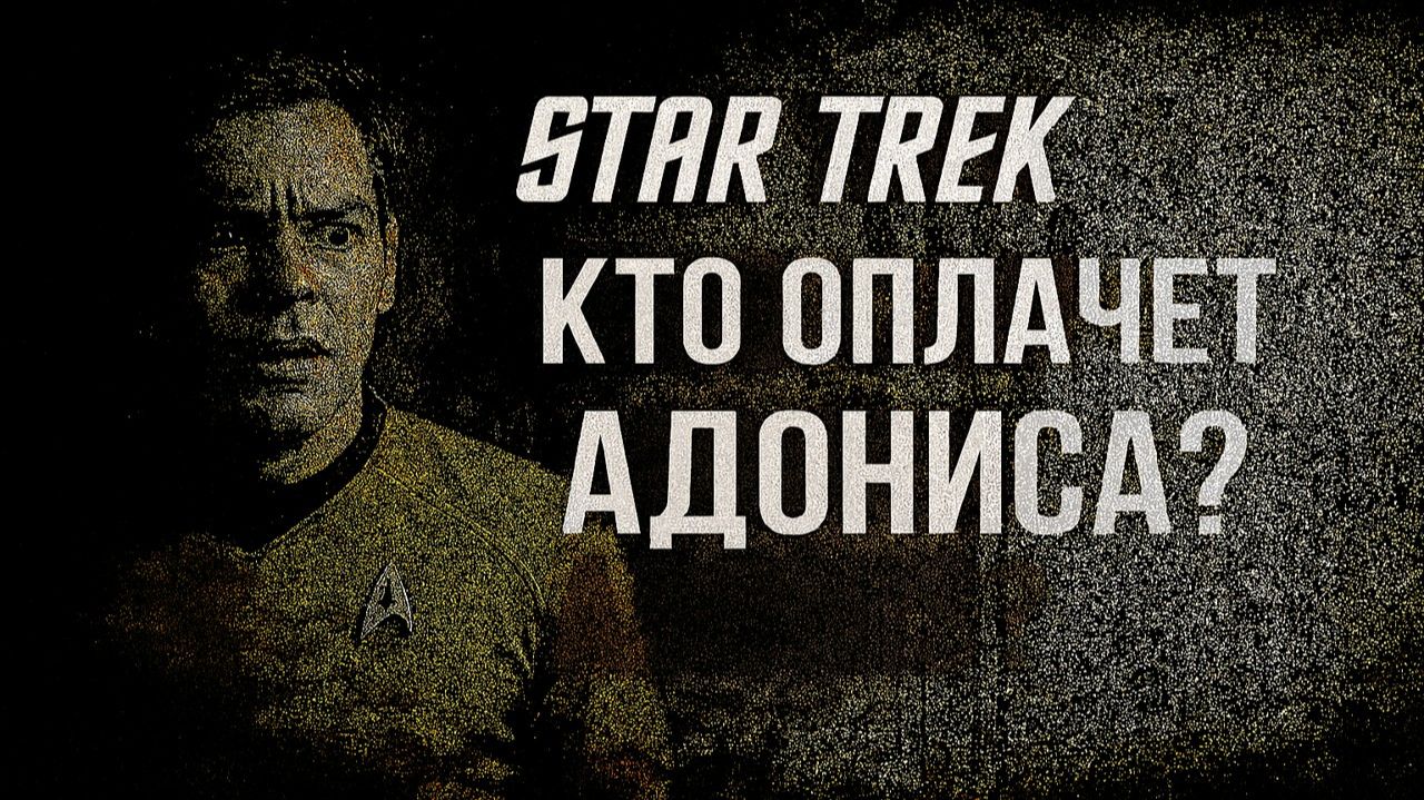 Звездный путь истории: КИРК ПРОТИВ БОГА: КАК АПОЛЛОН ПОРАБОТИЛ ЭКИПАЖ «ЭНТЕРПРАЙЗА». смотреть онлайн