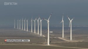 Новолакская ветряная электростанция «Росатома» запущена в Дагестане