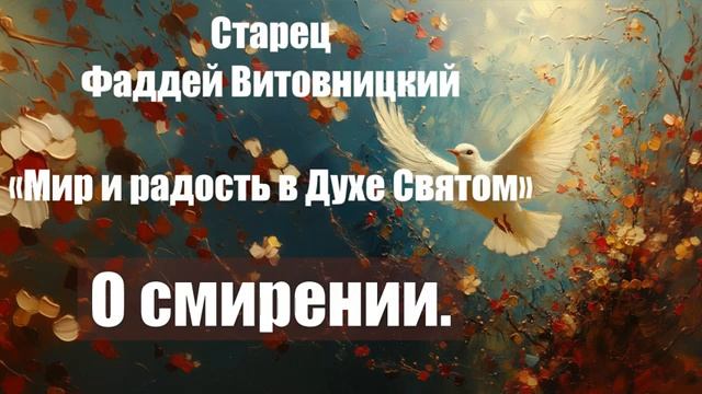 Старец Фаддей Витовницкий - Мир и радость в Духе Святом - О смирении смотреть онлайн