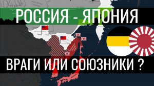 Россия - Япония. История отношений и территориальных споров