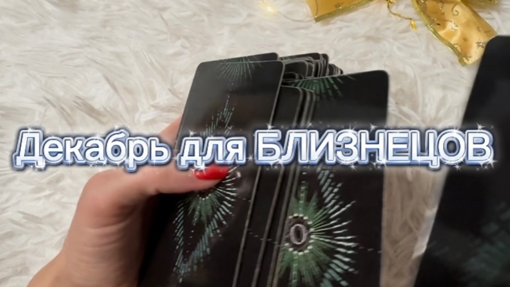ТАРО прогноз на декабрь 2025 г для БЛИЗНЕЦОВ. смотреть онлайн