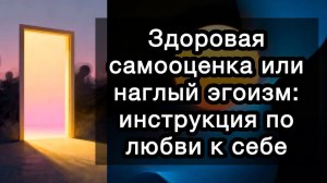 Здоровая самооценка или наглый эгоизм: инструкция по любви к себе
