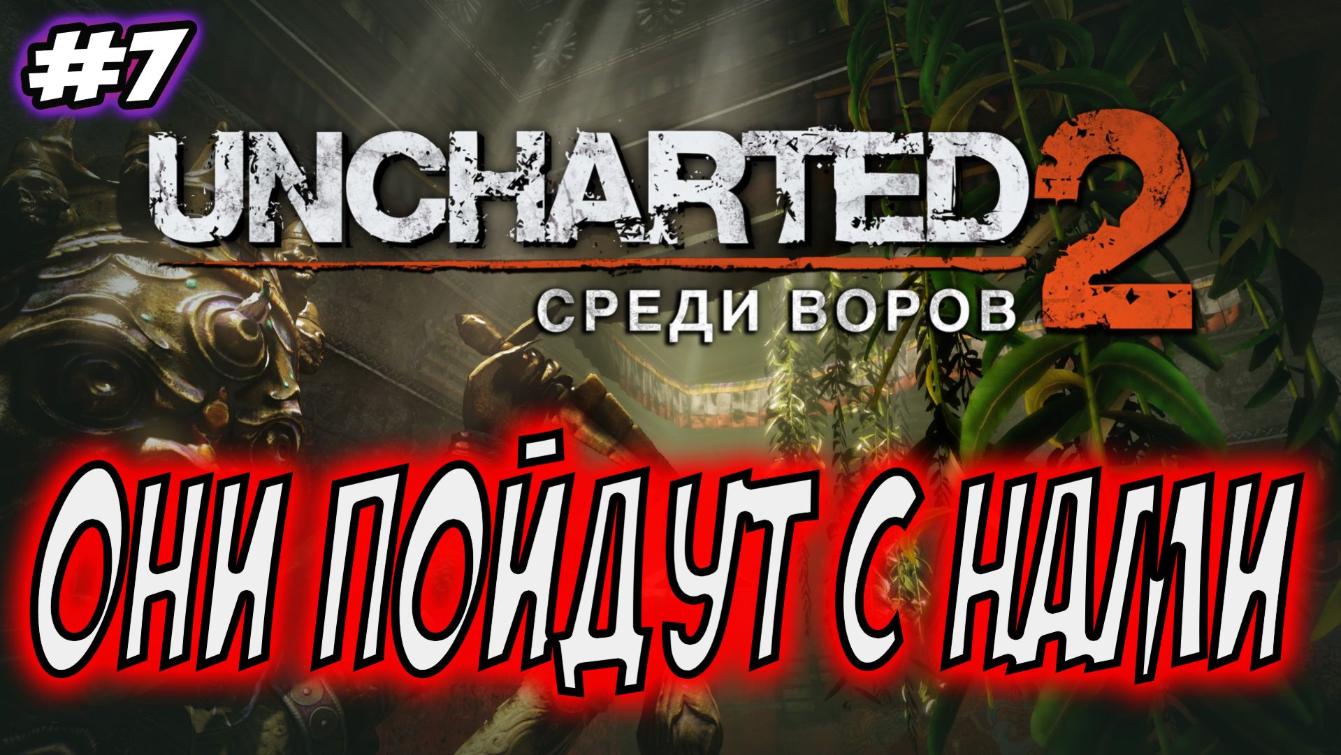 Uncharted 2: Among Thieves (Среди воров) Прохождение #7 Они пойдут с нами #uncharted #PS5 #PS4 #PS3 смотреть онлайн