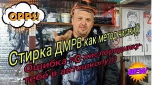 Стирка ДМРВ как способ чистки)))Вылезла ошибка по КИСЛОРОДНИКУ - бегом в автошколу))).mp4