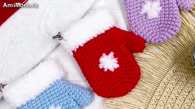 Амигуруми: схема Новогодняя варежка | Игрушки вязаные крючком смотреть онлайн