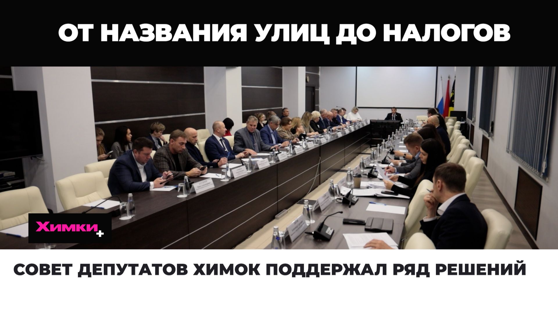СОВЕТ ДЕПУТАТОВ ХИМОК ПОДДЕРЖАЛ РЯД РЕШЕНИЙ смотреть онлайн