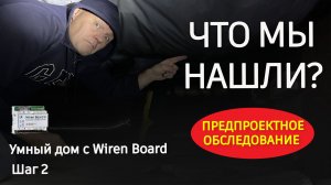 Предпроектное обследование Умного Дома | Wiren Board на практике