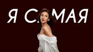 MIA BOYKA - Я САМАЯ (Comedy Cover)