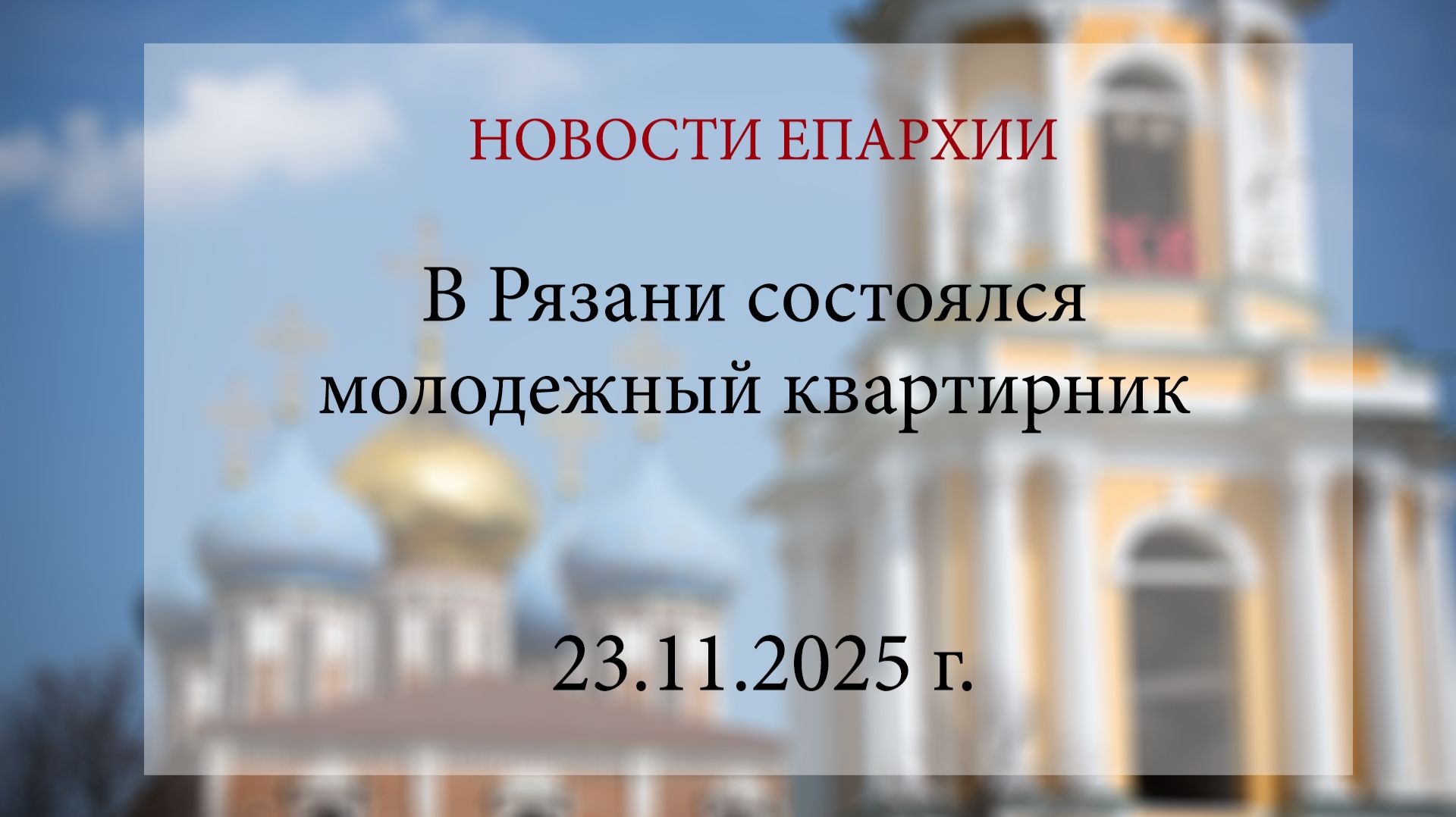 В Рязани состоялся молодежный квартирник, организованный молодежным и миссионерским отделами смотреть онлайн