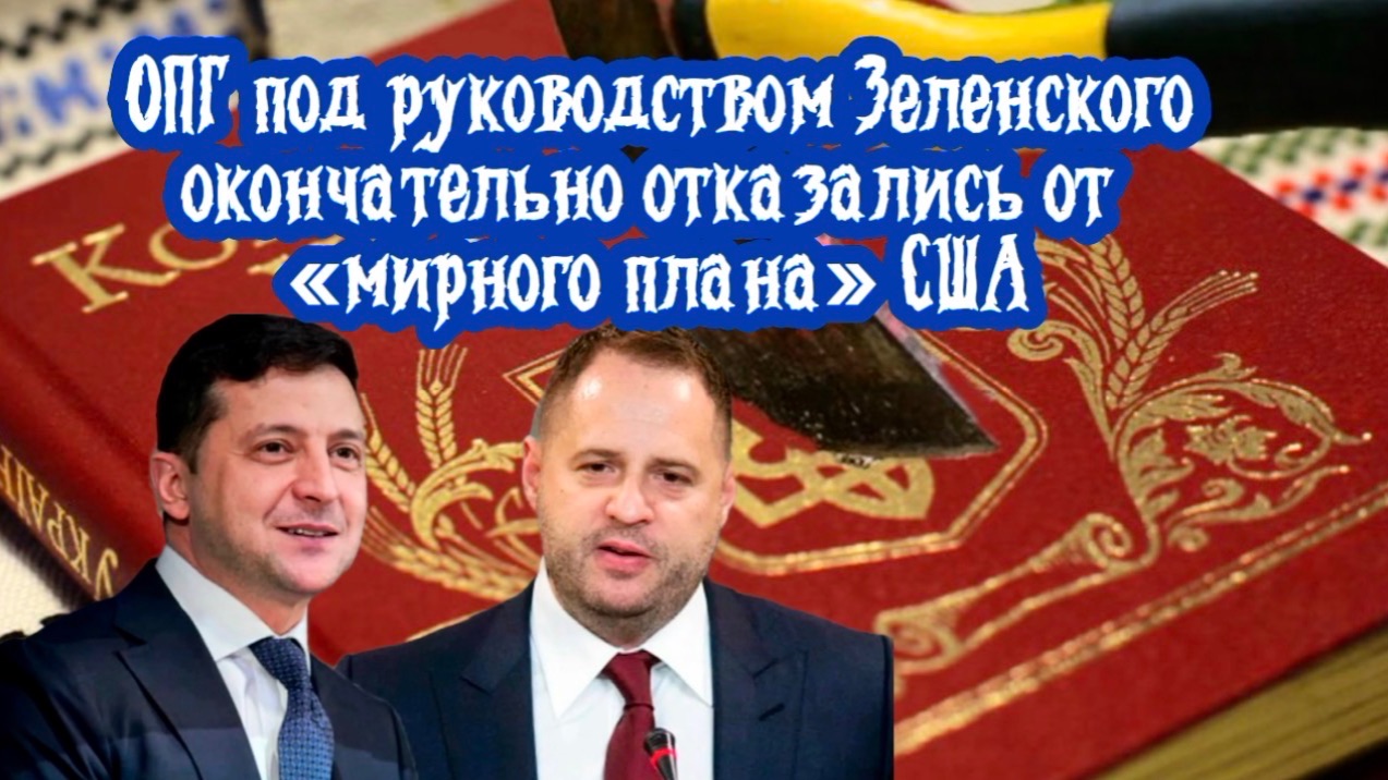 ОПГ под руководством Зеленского окончательно отказались от «мирного плана» США. смотреть онлайн