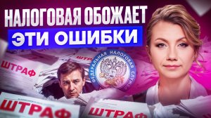 5 ошибок директора, из-за которых ФНС начинает копать! Как защитить бизнес от налоговой проверки?