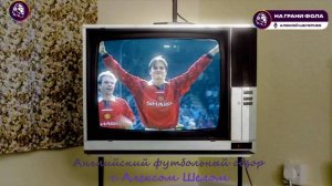 Английский футбольный обзор. Обзор 13 тура Английской Премьер-Лиги (АПЛ) сезона 2025/2026 на Русском