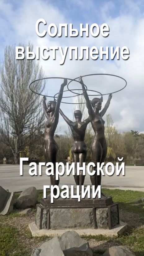 Соло гагаринской грации смотреть онлайн