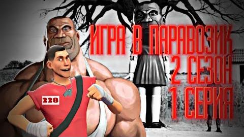 ИГРА В ПАРАВОЗИК 2 Сезон МГЕ СТРАШИЛКА