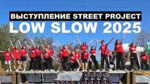 Выступление на LOW & SLOW (Август 2025) | ШКОЛА ТАНЦЕВ STREET PROJECT | ВОЛЖСКИЙ