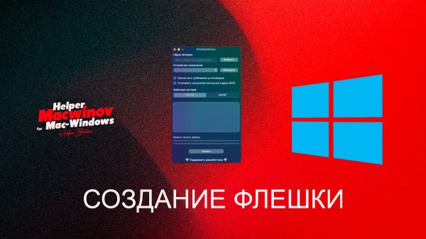 Как создать установочный образ windows 10-11 на MacOS