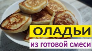 Готовим оладии из готовой смеси