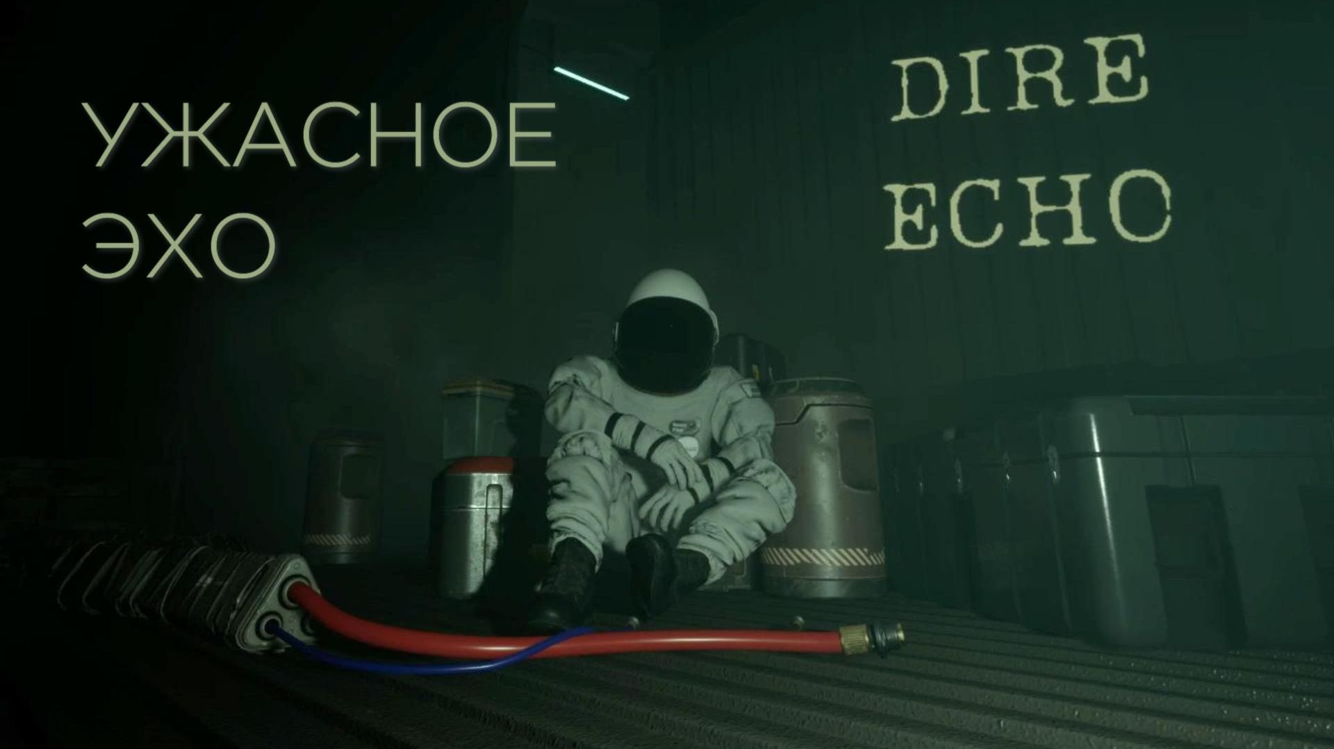 Демо научно-фантастического ужастика Dire Echo. Как обычно, на нашем корабле что-то пошло не так...