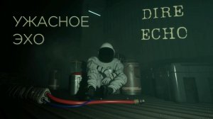 Демо научно-фантастического ужастика Dire Echo. Как обычно, на нашем корабле что-то пошло не так...