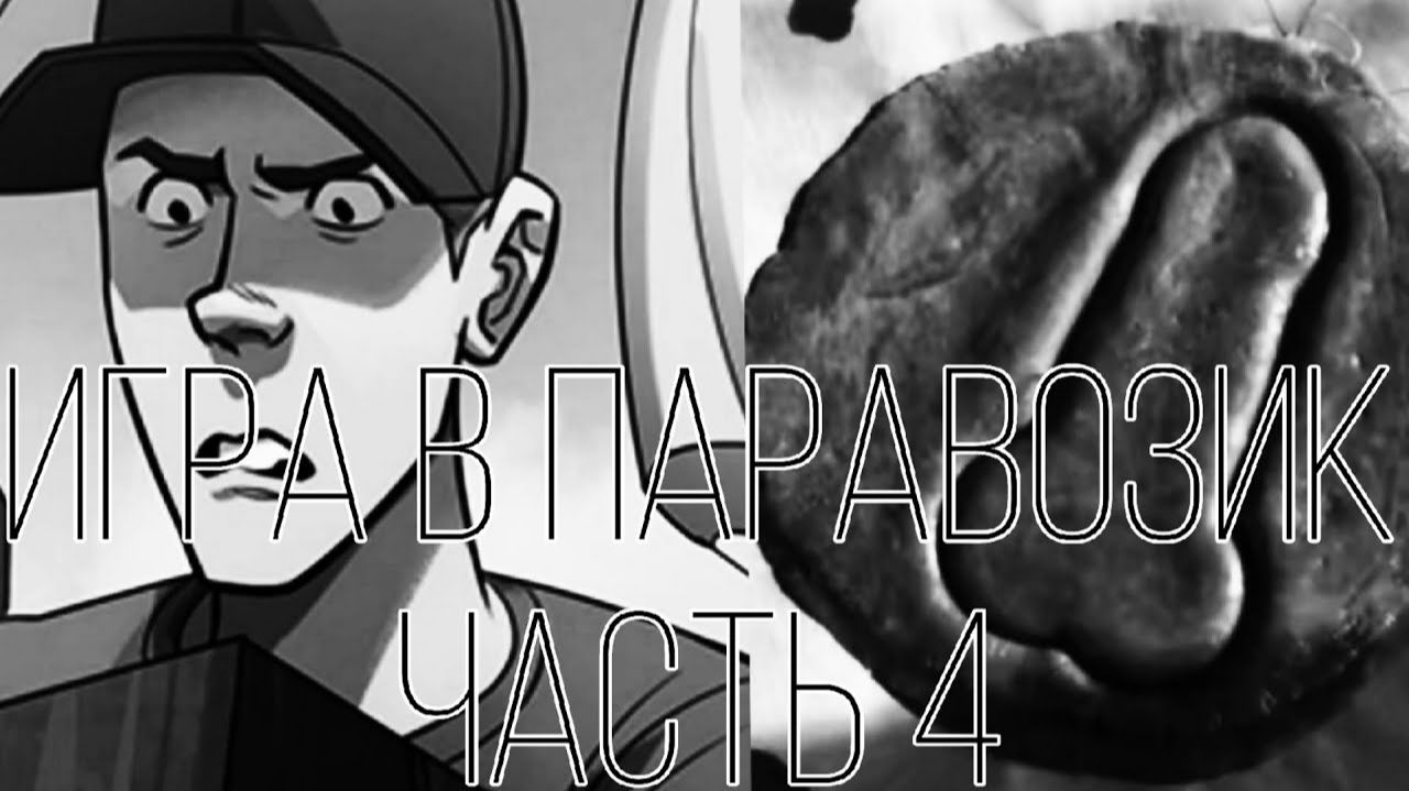 ИГРА В ПАРАВОЗИК   4 ЧАСТЬ   МГЕ СТРАШИЛКА СЕРИАЛ