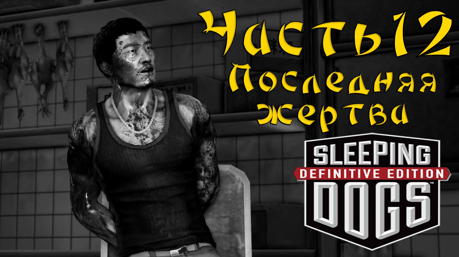 Прохождение Sleeping Dogs — Часть 12 ➤ Последняя жертва смотреть онлайн