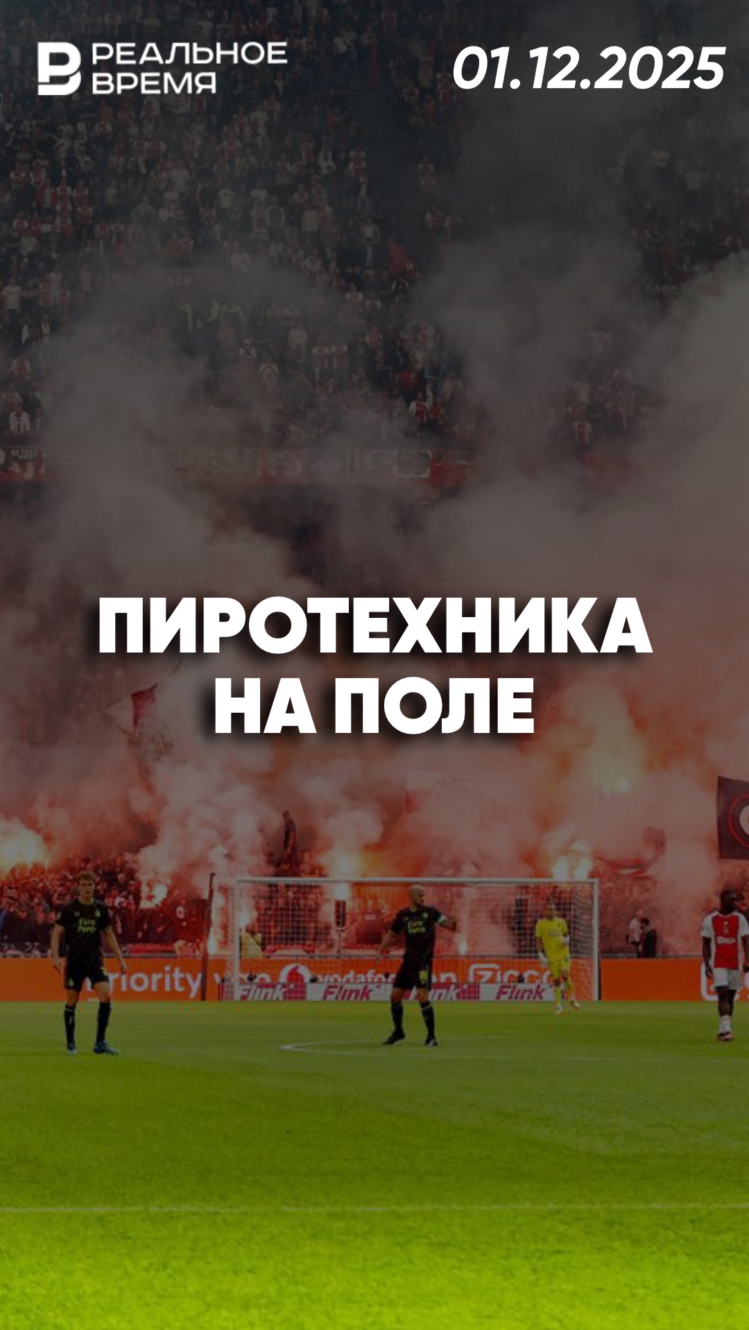 Инцидент во время футбольного матча смотреть онлайн