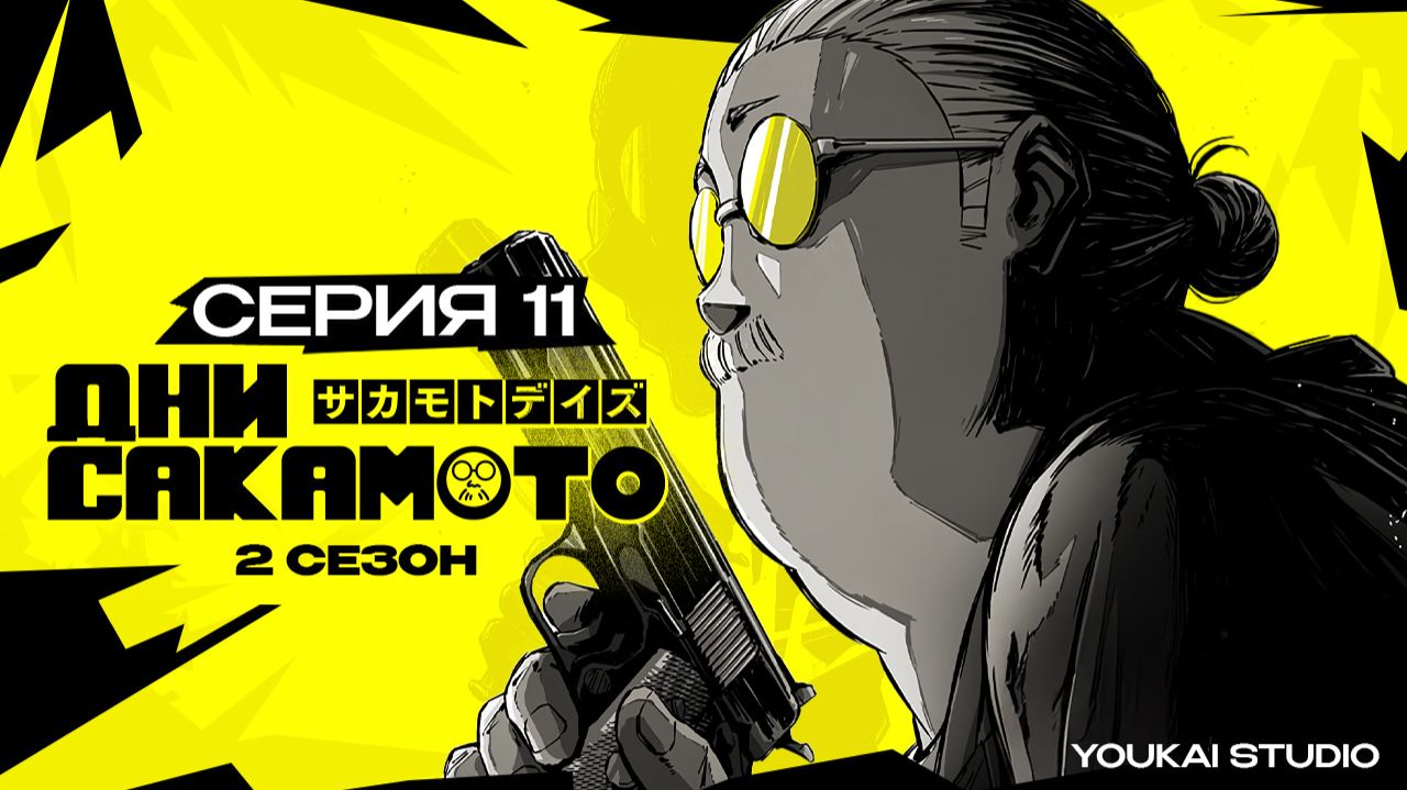 Дни Сакамото 2 / Sakamoto Days 2 - 11 серия | Youkai Studio | Дубляж смотреть онлайн