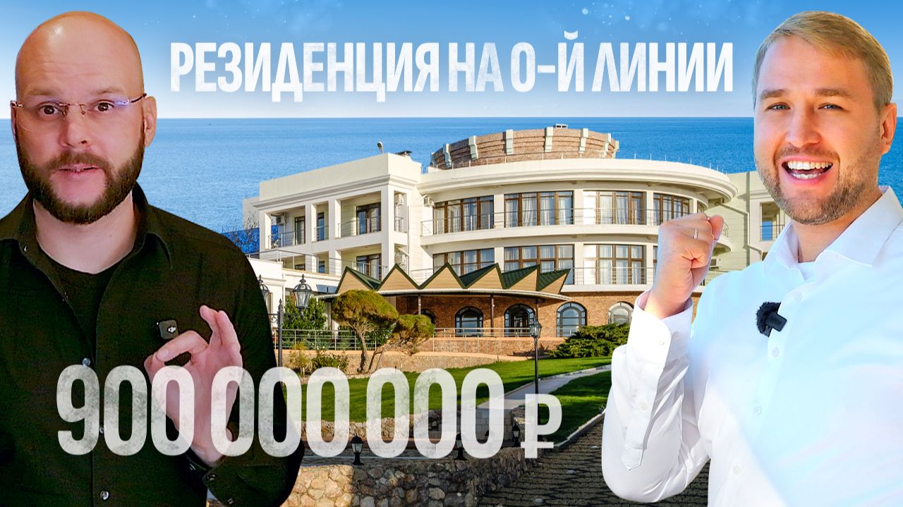 Та самая вилла Алсу - самая дорогая вилла Севастополя на первой линии ☀️ Недвижимость в Крыму смотреть онлайн