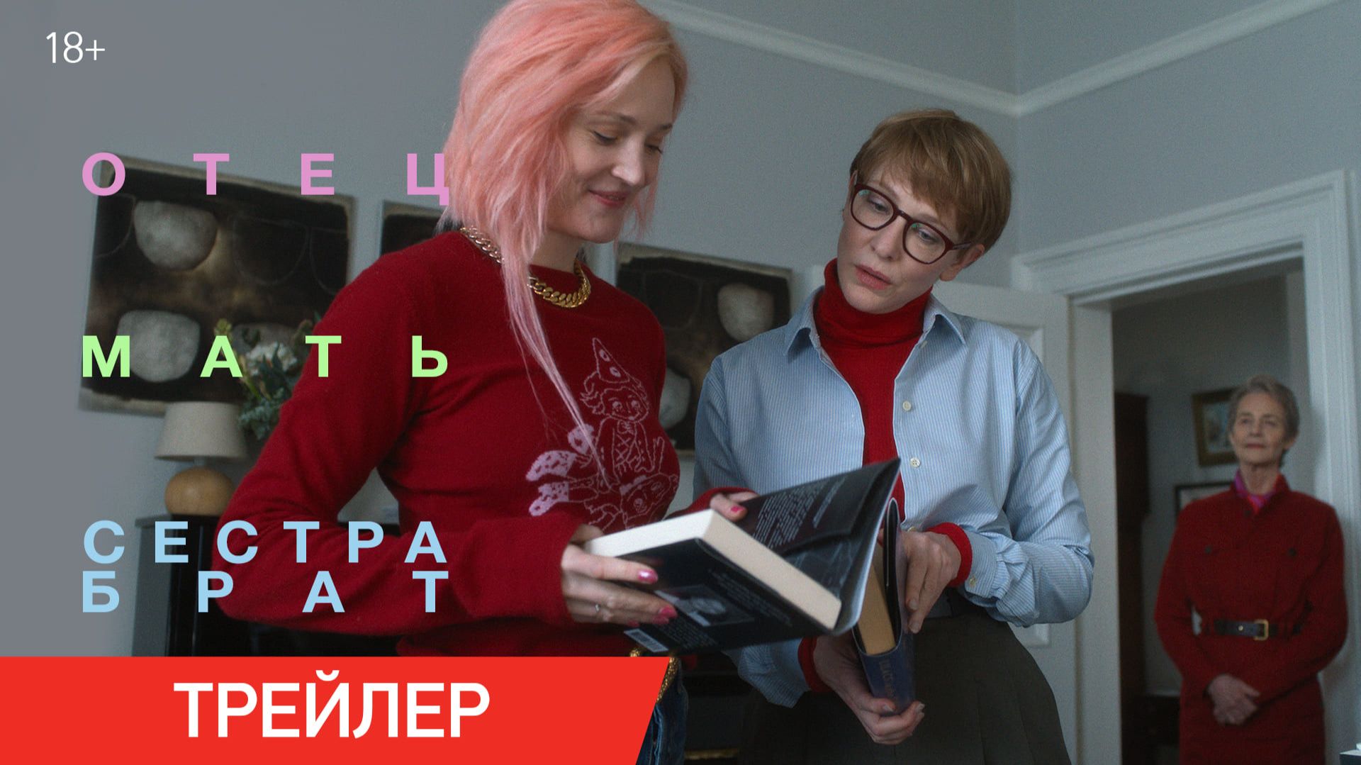 Отец Мать Сестра Брат | Трейлер | С 1 января смотреть онлайн