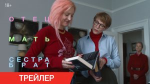 Отец Мать Сестра Брат | Трейлер | С 1 января