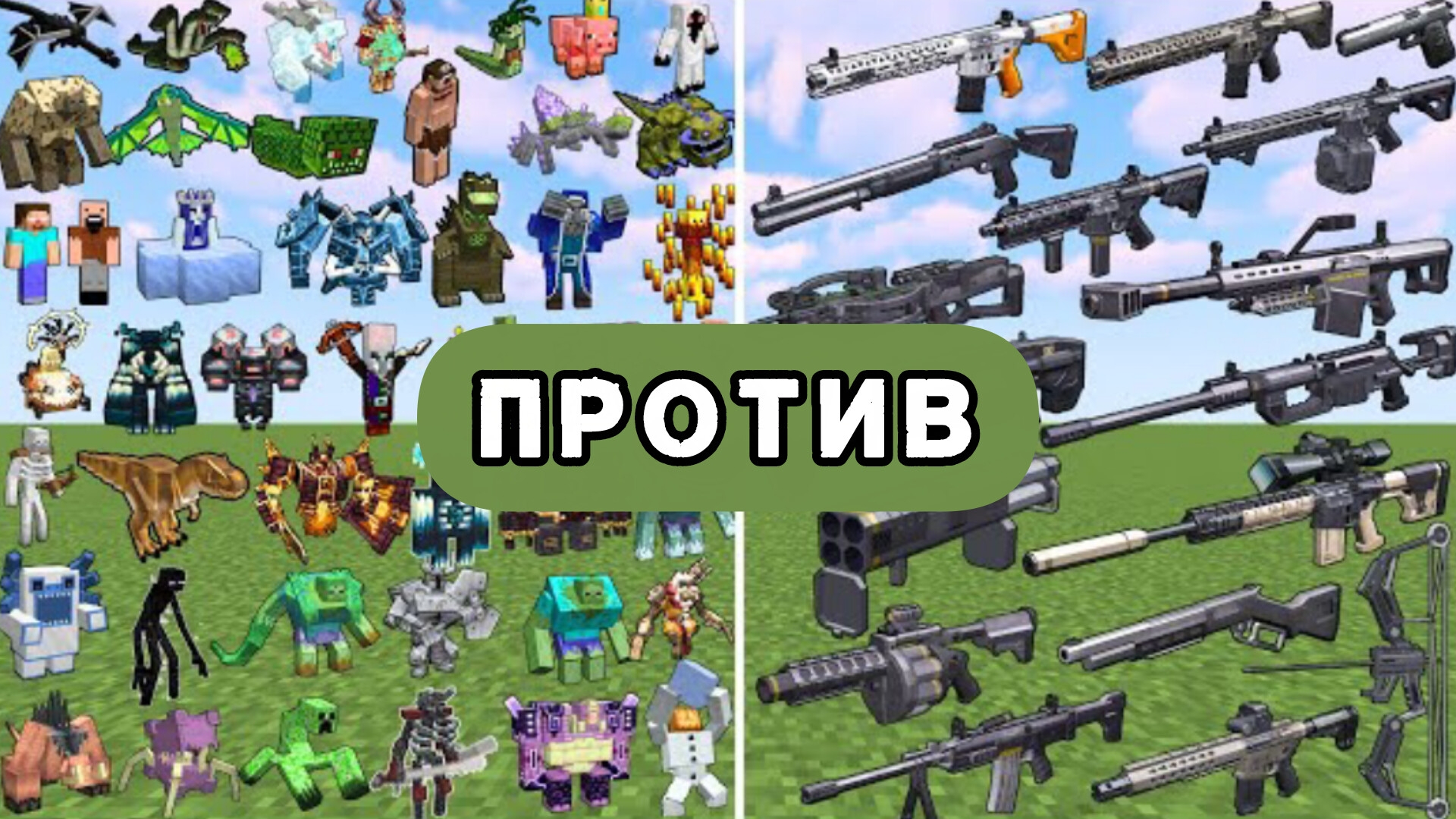 Огромное количество БОССОВ против огромного количества оружия в Майнкрафте с модами смотреть онлайн