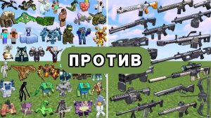 Огромное количество БОССОВ против огромного количества оружия в Майнкрафте с модами