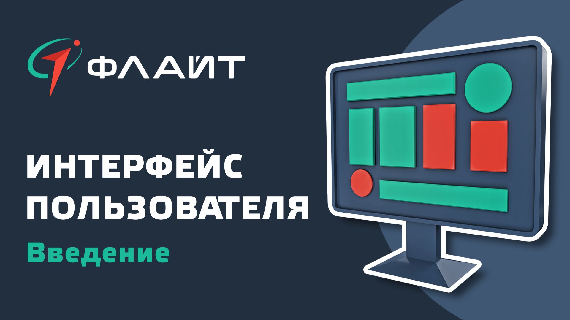 1.1 Интерфейс пользователя смотреть онлайн