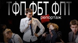 ТФП ФБТ ФПТ репортаж
