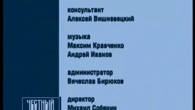 Титры «Честный детектив» (2003-2004) со звуком неиспользованной заставки «Честный детектив» смотреть онлайн