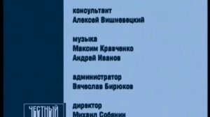 Титры «Честный детектив» (2003-2004) со звуком неиспользованной заставки «Честный детектив»