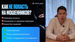 Урок 2. Арбитраж P2P без карт -Как работает и какие связки мы используем в работе