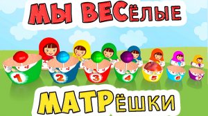 Мы веселые матрешки, ладушки, ладушки / Песни для Детей / Ирин ДОМ