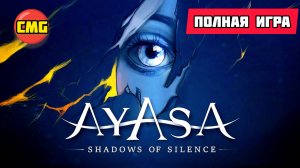 Ayasa: Shadows of Silence# Неуклюжая игра, Полное прохождение игры(2025)