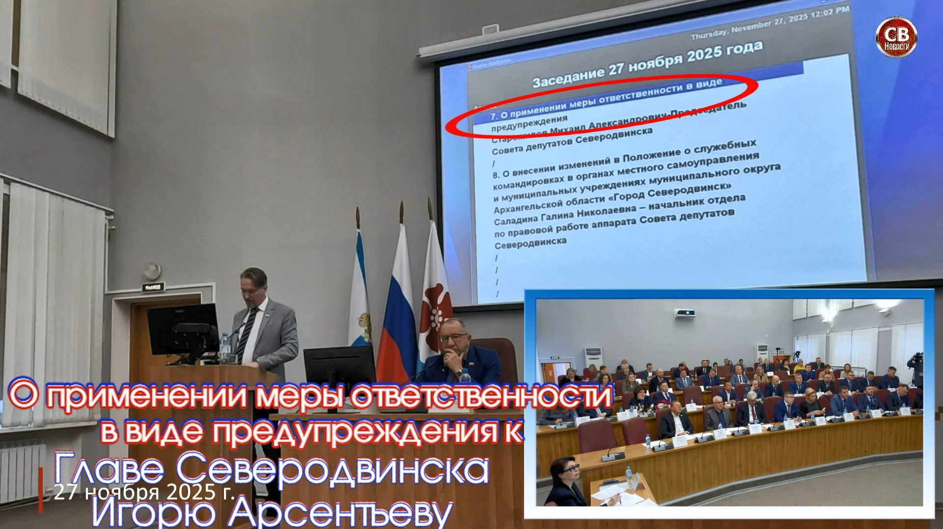 О применении меры ответственности в виде предупреждения к Главе Северодвинска Игорю Арсентьеву смотреть онлайн