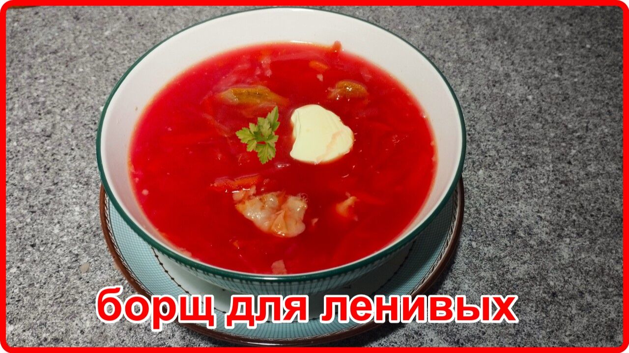 Щи из квашеной капусты  и свеклы или БОРЩ ДЛЯ ЛЕНИВЫХ Просто   Быстро и Вкусно